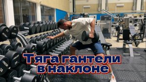 Спина. Тяга гантели в наклоне