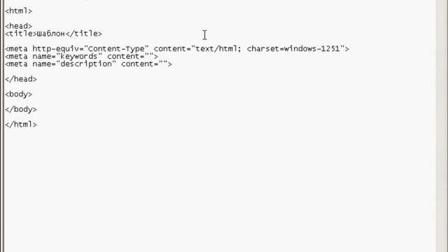 Каркас HTML документа - Видеокурс по HTML смотреть онлайн
