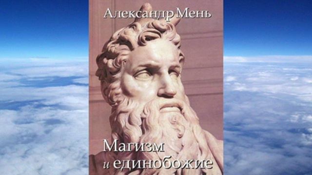 Ч.2 прот.Александр Мень История религии, ТОМ II Магизм и единобожие смотреть онлайн