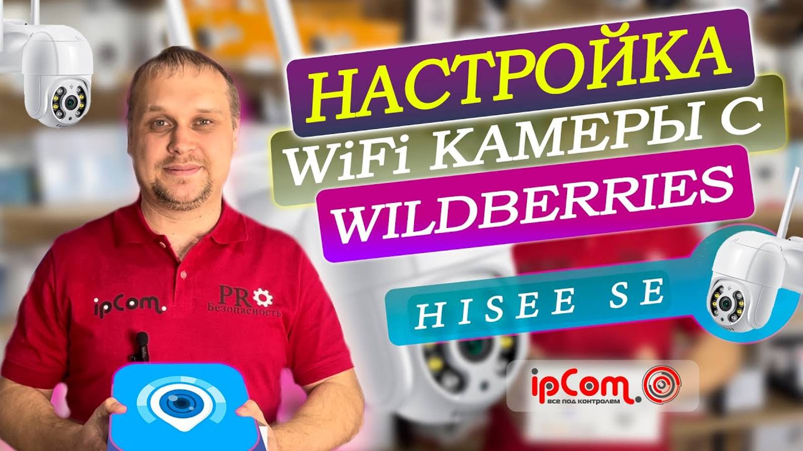 🥇Приложение Hisee SE. Разбор Приложения Hisee SE от 🅰 до Я на Wi-Fi Камере от эксперта IpCom.