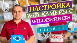 🥇Приложение Hisee SE. Разбор Приложения Hisee SE от 🅰 до Я на Wi-Fi Камере от эксперта ipCom.