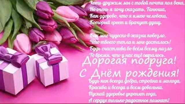 **С ДНЁМ РОЖДЕНИЯ, ПОДРУЖКА ТАНЮШКА!** смотреть онлайн