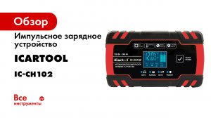 Импульсное зарядное устройство 1224В с функцией восстановления IC-CH102.mp4