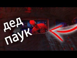 гренни и дед человек паук?!