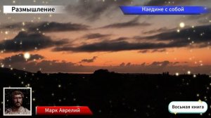 Восьмая Книга - Марк Аврелий - Наедине с собой - Размышление