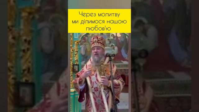 Молитва — це любов #упц смотреть онлайн
