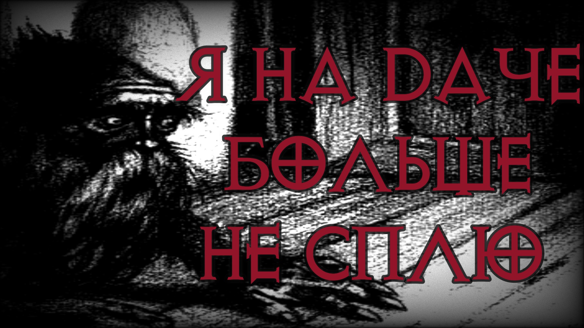 СТРАШНЫЕ ИСТОРИИ - Я На Дача Больше Не Сплю | Scary Stories | Мистика | Horror Stories