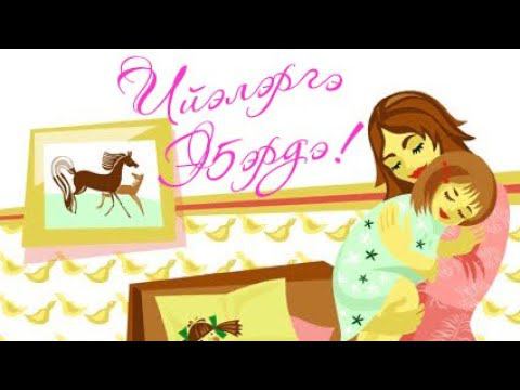 Тумат орто оскуолатын үөрэнээччилэрэ ийэлэригэр эҕэрдэ хоһоон аныыллар.