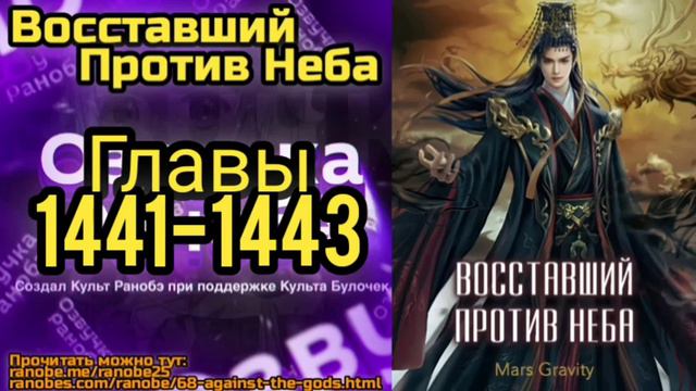 Ранобэ Восставший Против Неба Главы 1441-1443