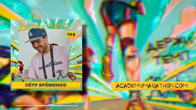 108. Кофейный дауншифтинг, марафон «Дорога жизни», кафе Rébellion, дела важнее цифр ? Пётр Ярёменко смотреть онлайн