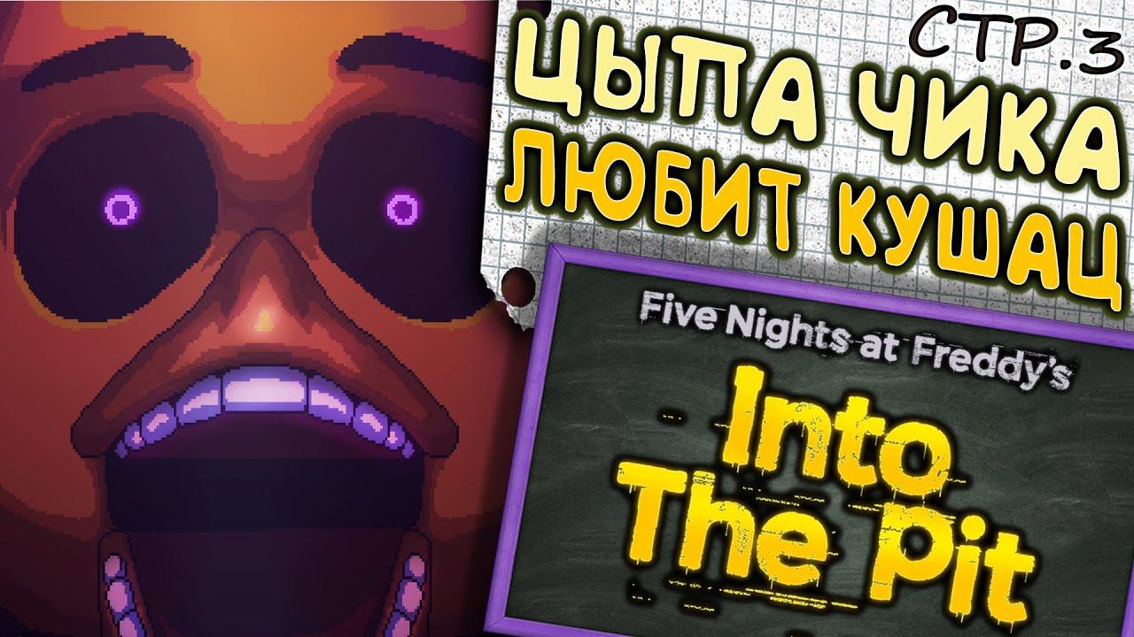 Five Nights at Freddy's: Into the Pit ► Новый Враг - Глэмрок Чика ►3 смотреть онлайн