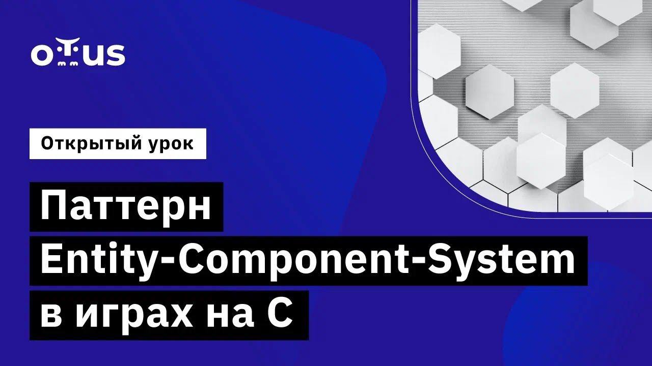 Паттерн Entity-Component-System в играх на C // Демо-занятие курса «Программист С» смотреть онлайн