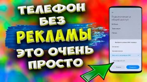 Как отключить рекламы в телефоне? Как удалить всю рекламу из телефона? #ромашка