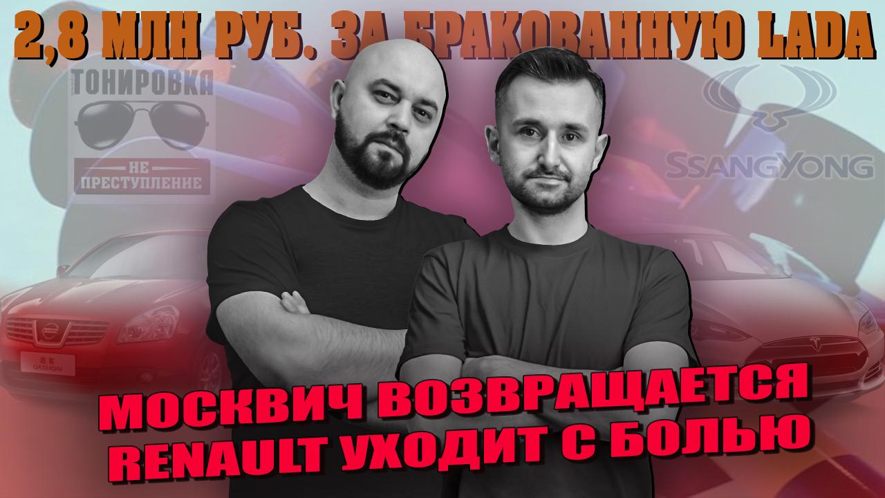 Москвич возвращается, RENAULT уходит с болью| Дилер заплатит 2,8 млн руб. за бракованную Lada