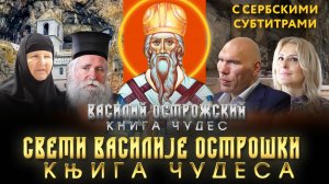 СВЕТИ ВАСИЛИJЕ ОСТРОШКИ.КЊИГА ЧУДЕСА.СВЯТОЙ ВАСИЛИЙ ОСТРОЖСКИЙ.КНИГА ЧУДЕС. С СУБТИТРАМИ НА СЕРБСКОМ