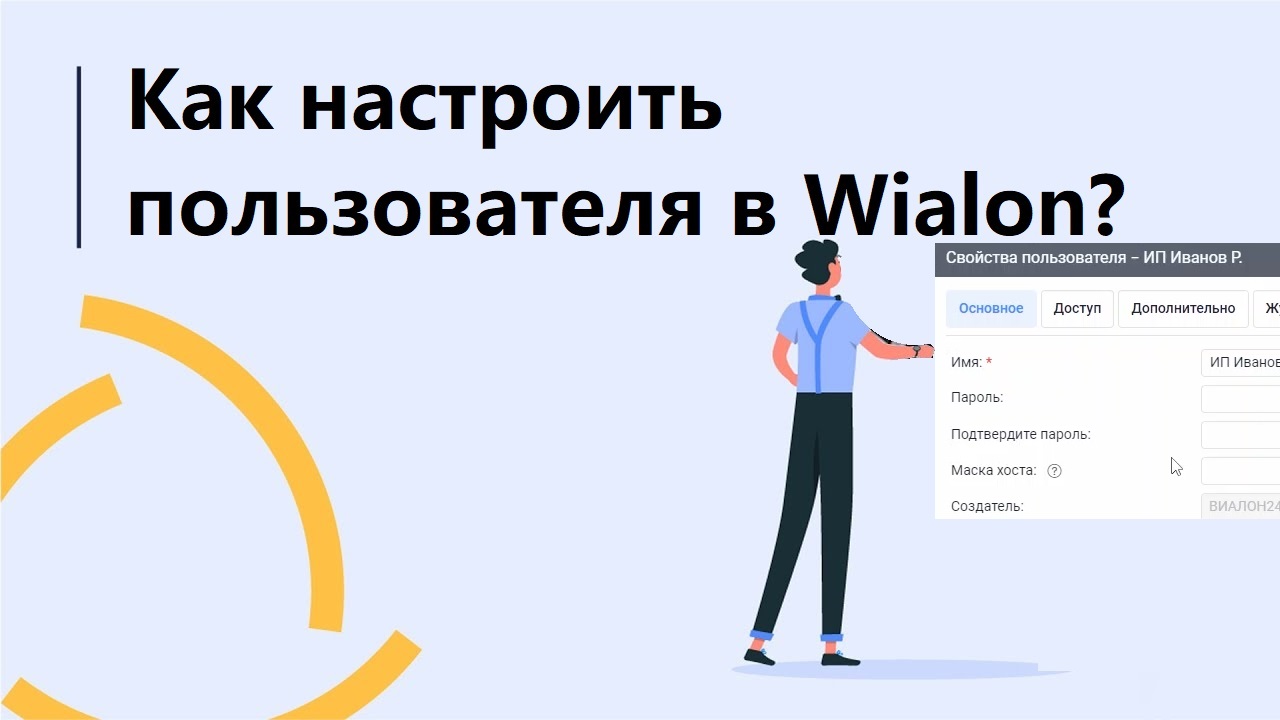 Как настроить пользователя в Wialon?