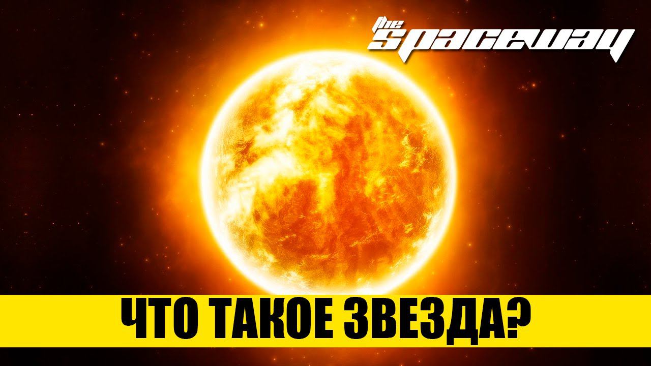 ЧТО ТАКОЕ ЗВЕЗДА?