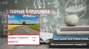 ВЫСШАЯ МАТЕМАТИКА.  Метод наименьших квадратов. Поиск прямой. Сложная теория простым языком.