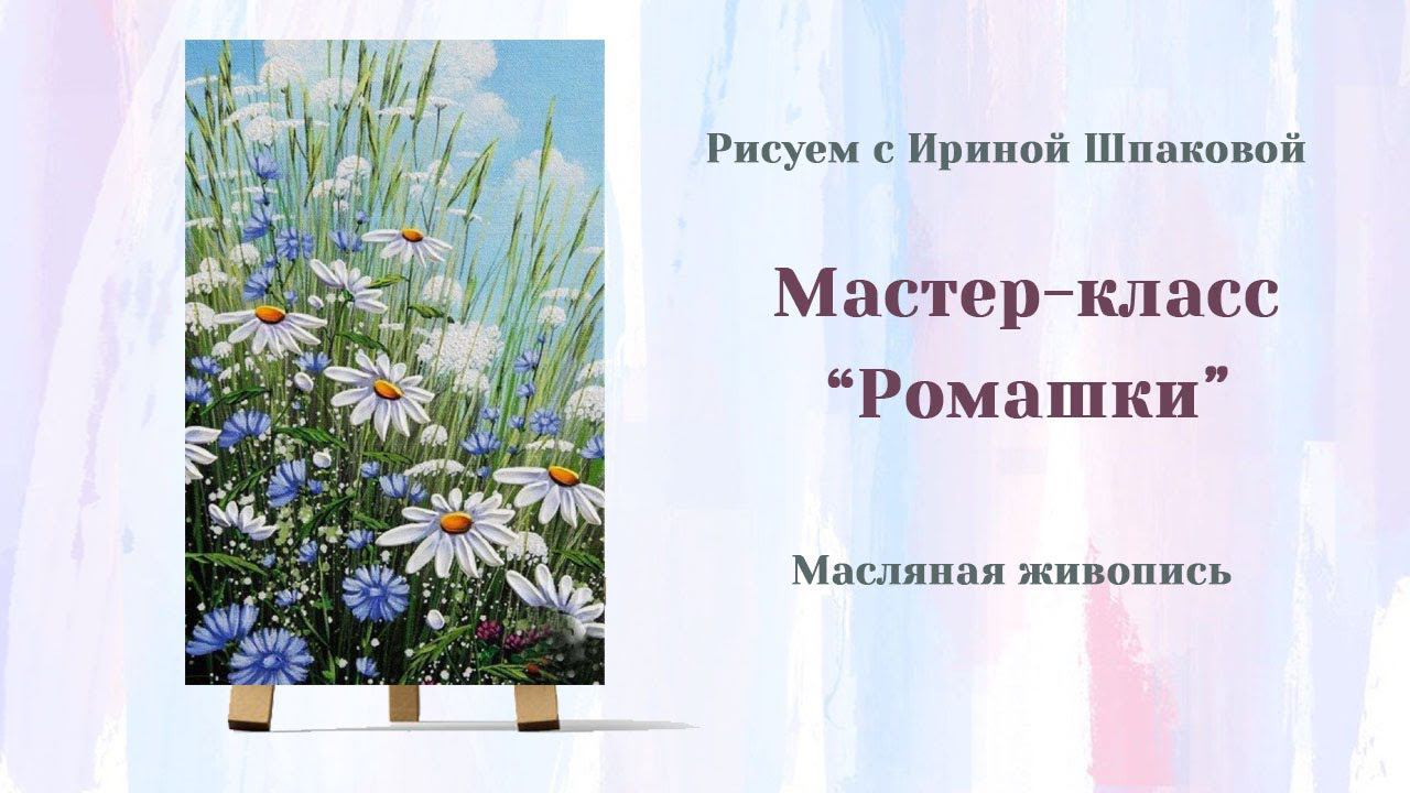 Мастер-класс "Ромашки" смотреть онлайн
