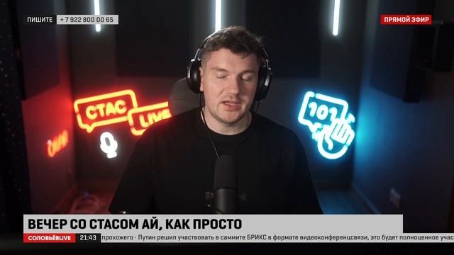 Стас LIVE #24 - Так кто же виноват? смотреть онлайн