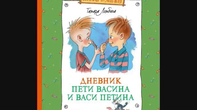 #СказкаНаНочь Дневник Пети Васина и Васи Петина смотреть онлайн