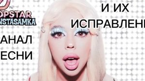 Инстасамка Popstar песня