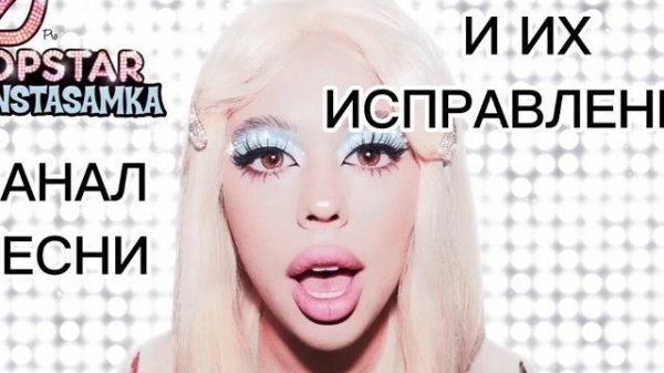 Инстасамка Popstar песня