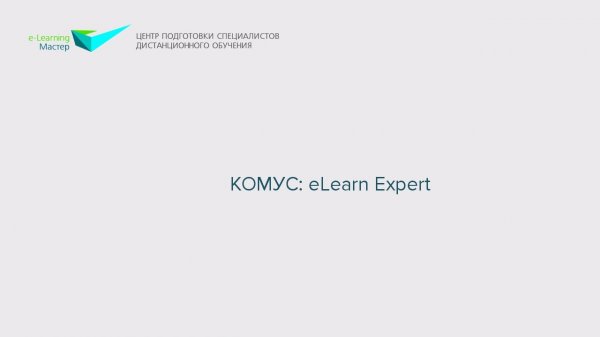 КОМУС: eLearn Expert