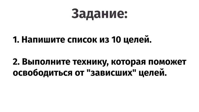10 сильных целей Урок 1 смотреть онлайн