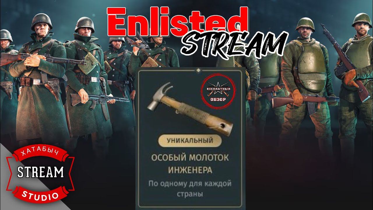 ENLISTED STREAM | Бесплатный обзор на уникальный молоток смотреть онлайн