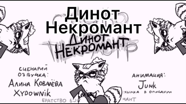 Динот Некромант ~~Караоке~~ Acha Sife смотреть онлайн