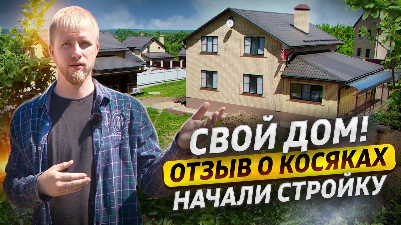 НАШ ДОМ. КОСЯКИ С КОТОРЫМИ СТОЛКНУЛИСЬ. НАЧАЛИ СТРОЙКУ. СКОЛЬКО ДЕНЕГ УХОДИТ НА СВОЙ ДОМ. МОЙ ОТЗЫВ. смотреть онлайн