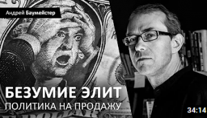 Безумие элит. Политика на продажу.