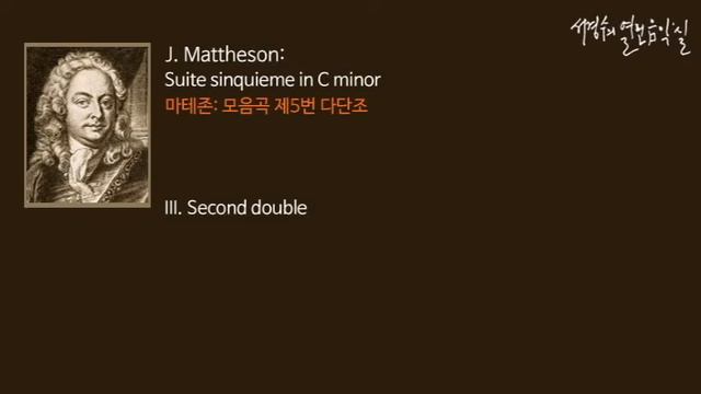 Mattheson: Suite sinquieme in C minor III. Second double_‘서경수의 열린 음악실’ смотреть онлайн