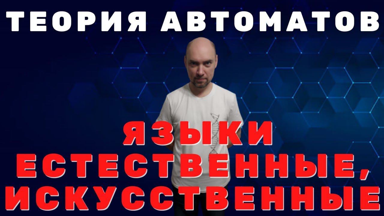 Как соотносятся естественные и искусственные языки? Душкин объяснит смотреть онлайн