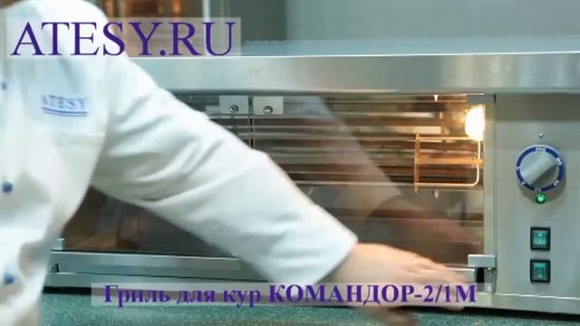 Гриль для кур электрический Командор 2 1М АТЕСИ смотреть онлайн