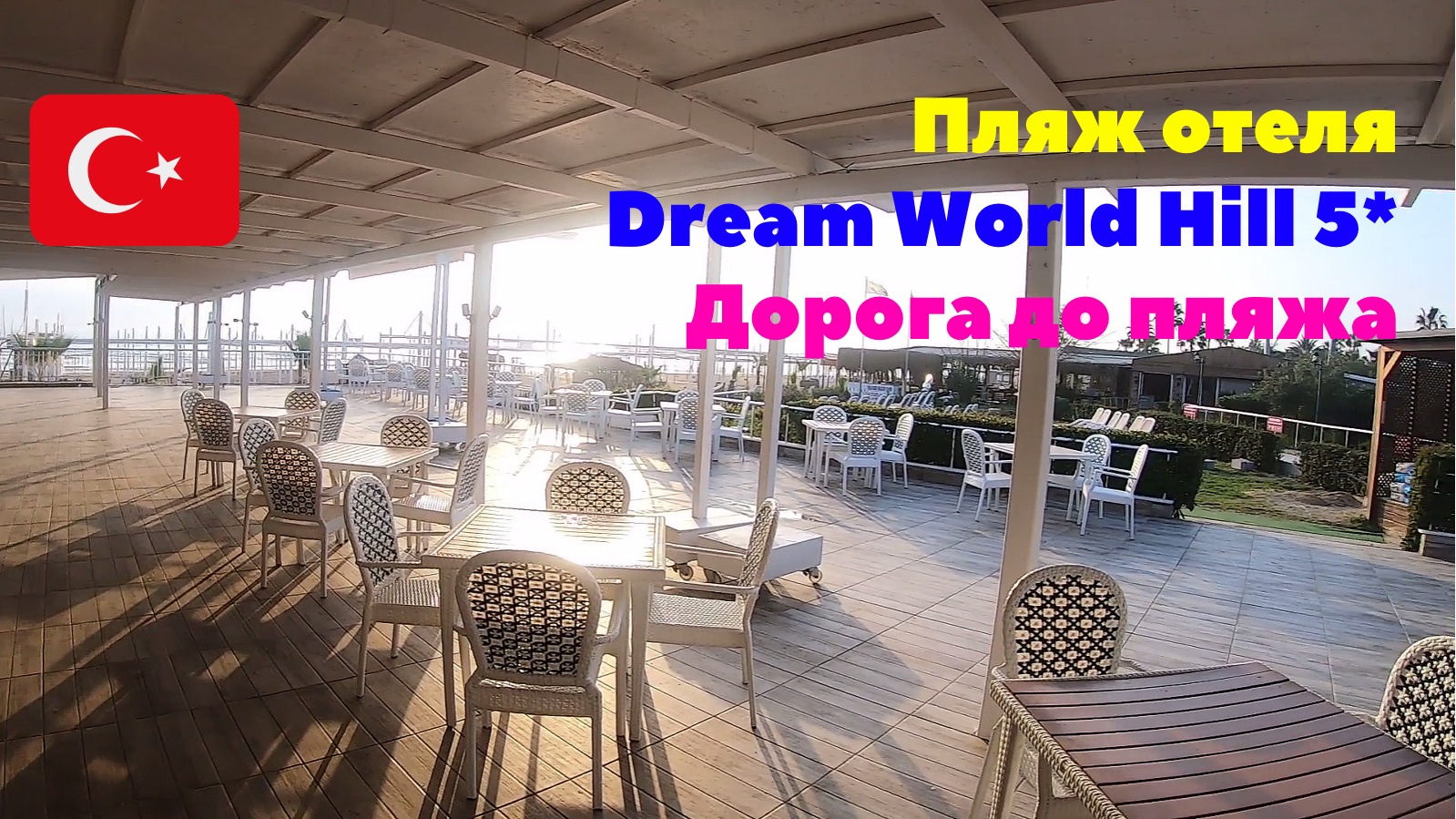 Пляж отеля Dream World Hill 5*. Дорога до пляжа. Турция 2020 смотреть онлайн