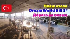 Пляж отеля Dream World Hill 5*. Дорога до пляжа. Турция 2020