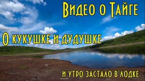 О кукушке и дудушке  Утро застало в лодке. Очень красивые съёмки.