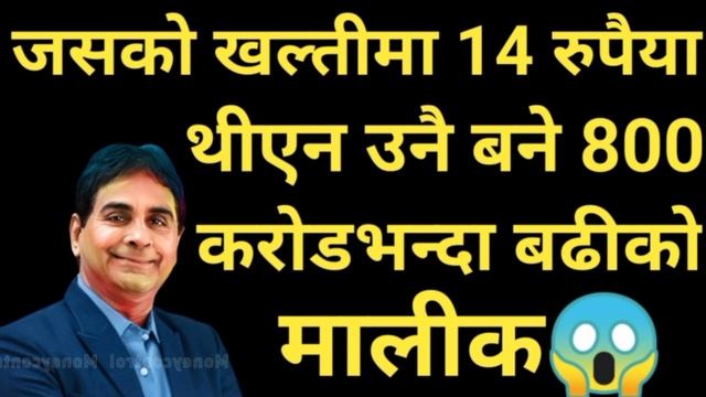 जसको खल्तीमा १४ रुपैया थीएन उनै बने ८०० करोडभन्दा बढीको मालिक?।Bijay Kedia #sharemarket #stockmarke смотреть онлайн