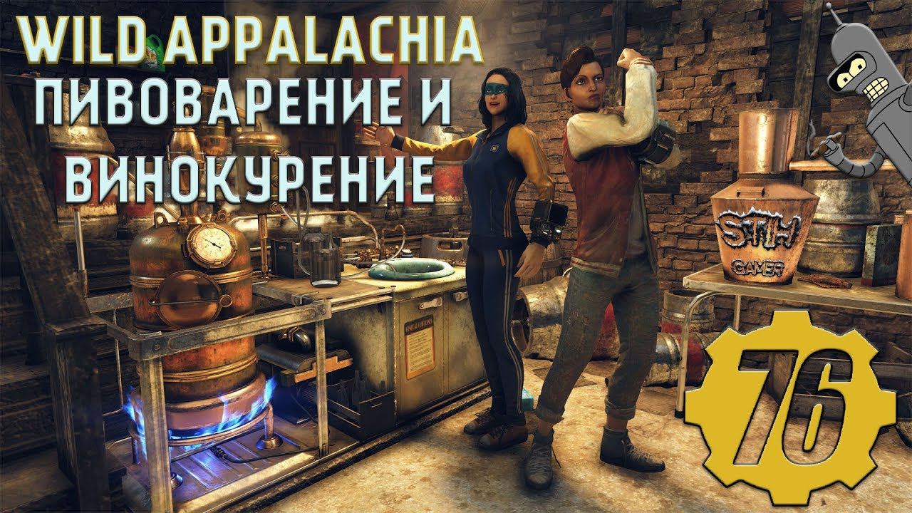 Fallout 76: Обзор WILD APPALACHIA ➤ ПИВОВАРЕНИЕ И ВИНОКУРЕНИЕ смотреть онлайн