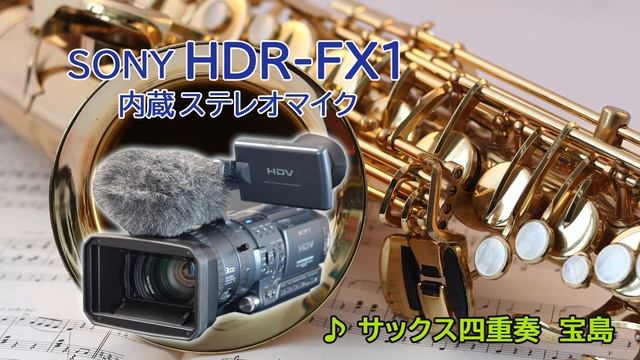 SONY HDR-FX1 内蔵ステレオマイク【サックス四重奏】 смотреть онлайн
