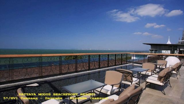 ОТЕЛЬ PATTAYA MODUS BEACHFRONT RESORT 5*/HV1/Таиланд - Паттайя - (Наклуа) смотреть онлайн