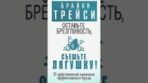 Оставьте брезгливость, съешьте лягушку!   Трейси Брайан   Аудиокнига