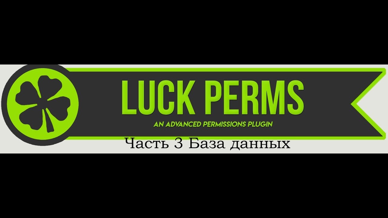 Настройка LuckPerms на русском An advanced permissions plugin Часть 3 Хранение в БД смотреть онлайн