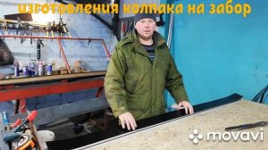 изготовления колпака на столб