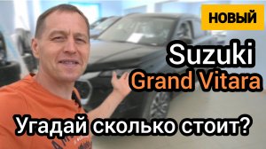 Вот это поворот! Grand Vitara вернулась на российский рынок. Машина классная! Цена космическая