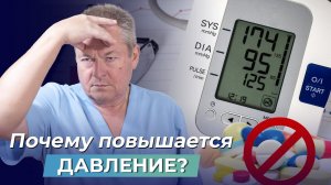 Почему таблетки ДЛЯ СНИЖЕНИЯ ДАВЛЕНИЯ могут НАВРЕДИТЬ? Истинные причины повышения давления