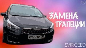 замена трапеции kia ceed (18 серия) | Проект svir.ceed