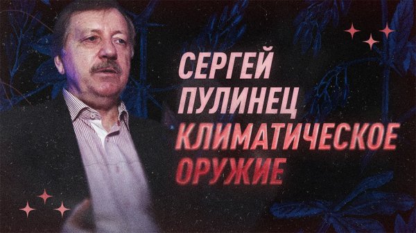 Сергей Пулинец о климатическом оружии | С научной точки зрения | Black Science